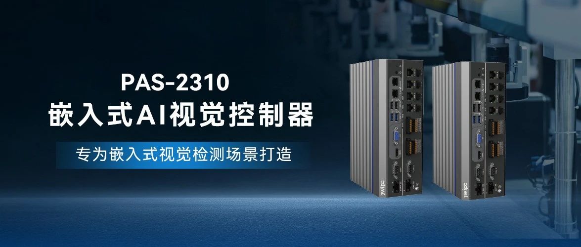 PAS-2310嵌入式AI视觉控制器：：开启工业智能化新纪元