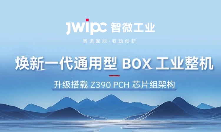 解锁工业嵌入式新可能! | 全新 JEC 系列通用型工业 BOX 整机突破架构壁垒，，适配全场景需求