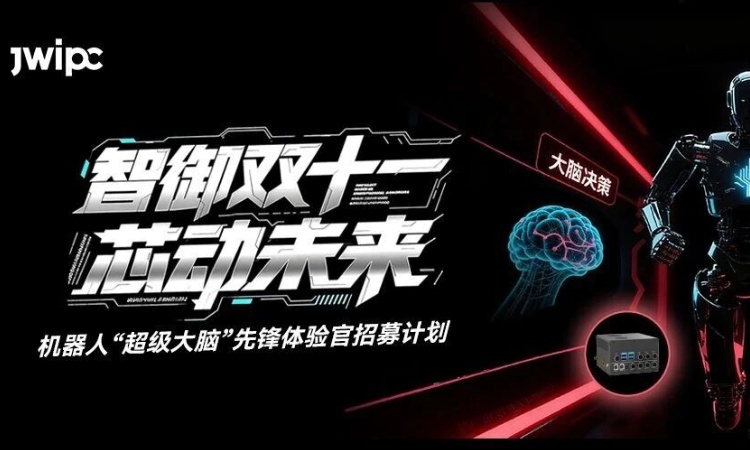 智御双十一 ！！！机械人“超等大脑”早鸟权益包、限量全运会门票抢位中！！！