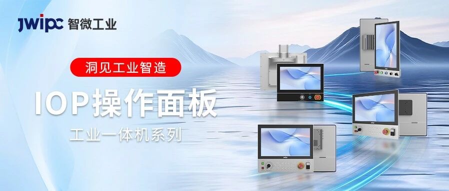 人机交互体验再突破：：拉斯维加斯游戏工业 IOP 操作面板工业一体机为工业数智化妆上“智慧窗口”
