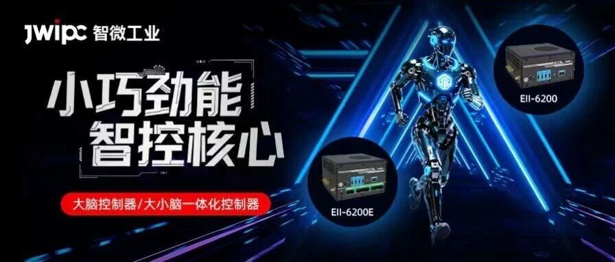 小机身强算力，，拉斯维加斯游戏工业智擎系列大脑/巨细脑控制器，，破解具身智能综合适配性难题