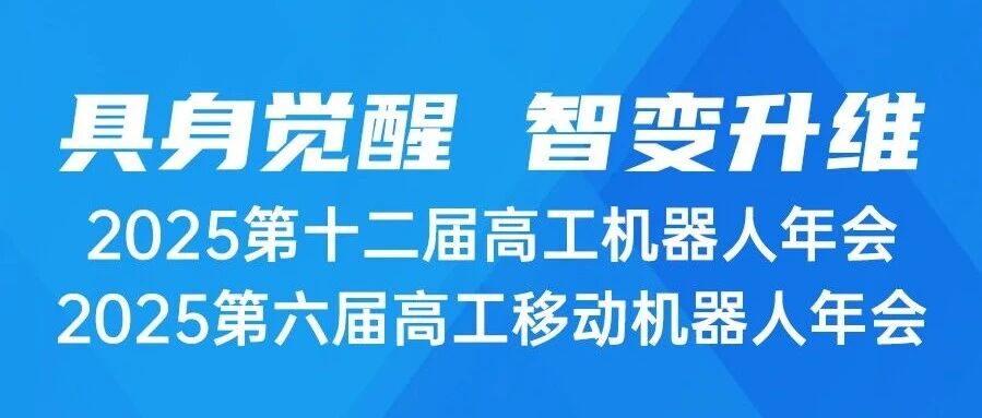 第十二届高工机械人年会开幕式重磅演讲，，提前剧透！！！