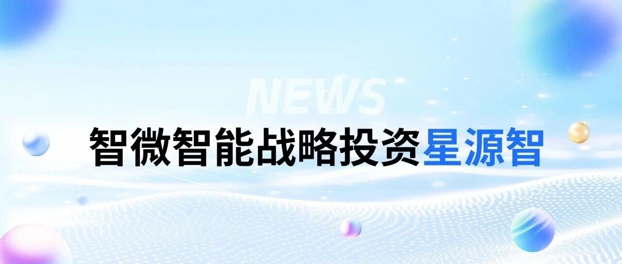 拉斯维加斯游戏战略投资星源智——通向物理天下的通用具身大脑